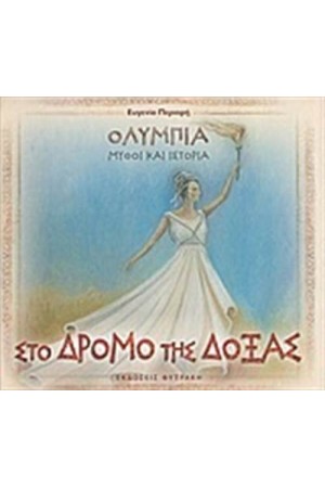 ΣΤΟ ΔΡΟΜΟ ΤΗΣ ΔΟΞΑΣ