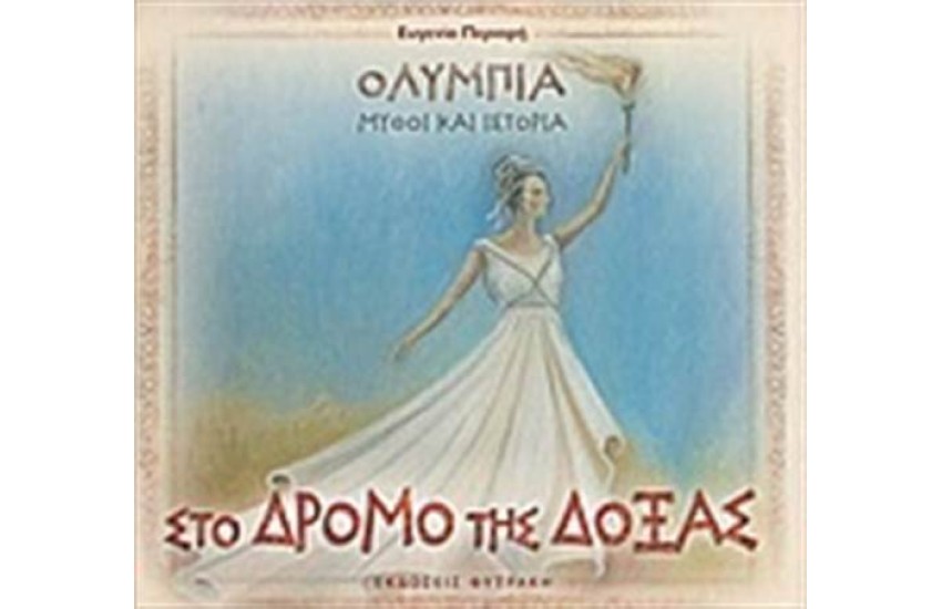ΣΤΟ ΔΡΟΜΟ ΤΗΣ ΔΟΞΑΣ