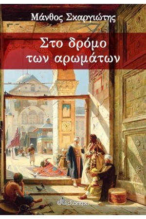 ΣΤΟ ΔΡΟΜΟ ΤΩΝ ΑΡΩΜΑΤΩΝ ΣΤΟ ΔΡΟΜΟ ΤΩΝ ΑΡΩΜΑΤΩΝ
