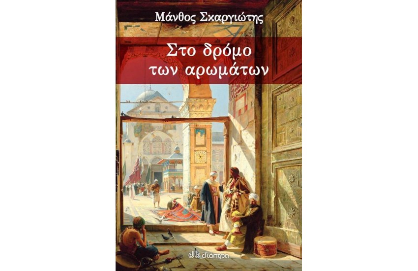 ΣΤΟ ΔΡΟΜΟ ΤΩΝ ΑΡΩΜΑΤΩΝ