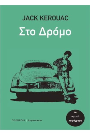 ΣΤΟ ΔΡΟΜΟ ΣΤΟ ΔΡΟΜΟ