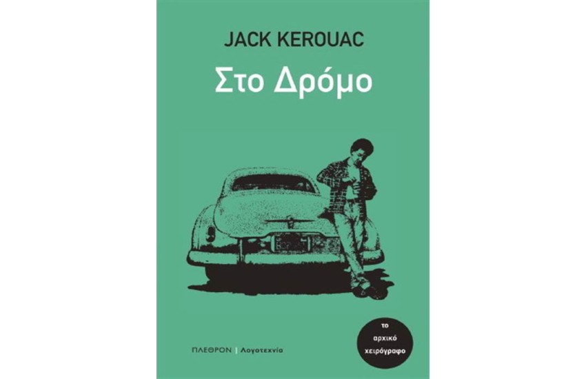 ΣΤΟ ΔΡΟΜΟ