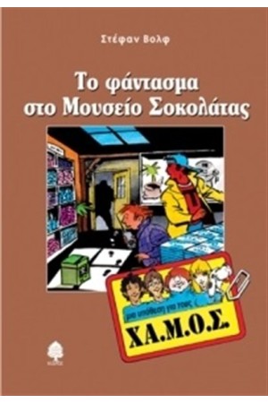 ΜΙΑ ΥΠΟΘΕΣΗ ΓΙΑ ΤΟΥΣ ΧΑ.ΜΟΣ: ΤΟ ΦΑΝΤΑΣΜΑ ΣΤΟ ΜΟΥΣΕΙΟ ΣΟΚΟΛΑΤΑΣ ΜΙΑ ΥΠΟΘΕΣΗ ΓΙΑ ΤΟΥΣ ΧΑ.ΜΟΣ: ΤΟ ΦΑΝΤΑΣΜΑ ΣΤΟ ΜΟΥΣΕΙΟ ΣΟΚΟΛΑΤΑΣ
