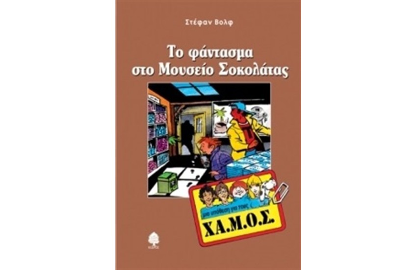 ΜΙΑ ΥΠΟΘΕΣΗ ΓΙΑ ΤΟΥΣ ΧΑ.ΜΟΣ: ΤΟ ΦΑΝΤΑΣΜΑ ΣΤΟ ΜΟΥΣΕΙΟ ΣΟΚΟΛΑΤΑΣ
