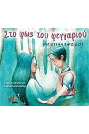 ΣΤΟ ΦΩΣ ΤΟΥ ΦΕΓΓΑΡΙΟΥ