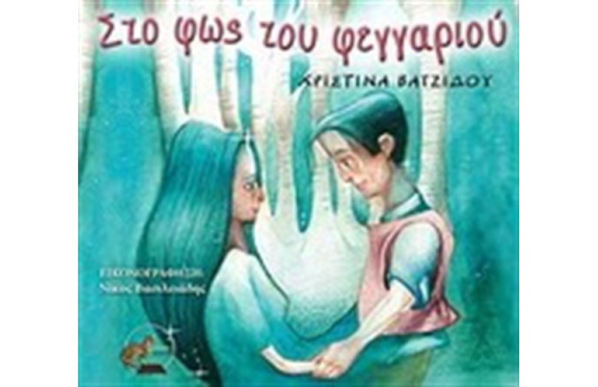 ΣΤΟ ΦΩΣ ΤΟΥ ΦΕΓΓΑΡΙΟΥ