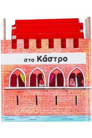 ΣΤΟ ΚΑΣΤΡΟ