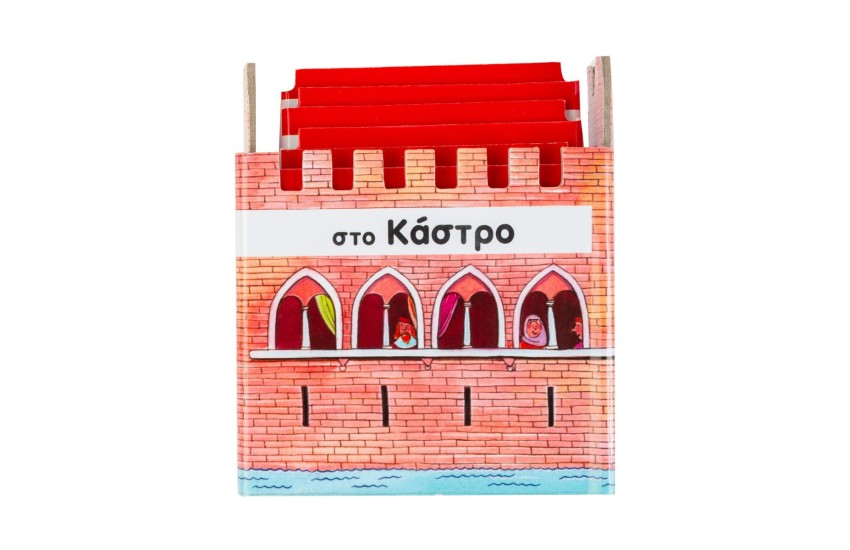 ΣΤΟ ΚΑΣΤΡΟ