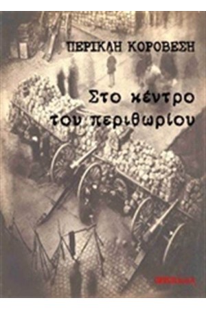 ΣΤΟ ΚΕΝΤΡΟ ΤΟΥ ΠΕΡΙΘΩΡΙΟΥ