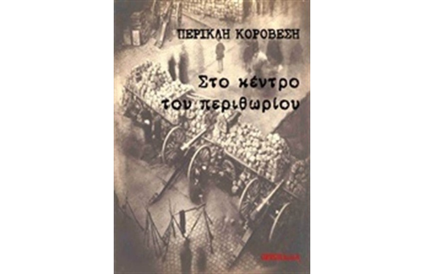 ΣΤΟ ΚΕΝΤΡΟ ΤΟΥ ΠΕΡΙΘΩΡΙΟΥ