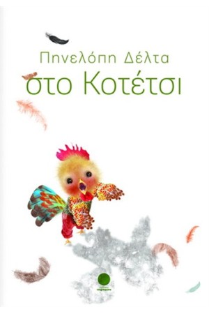 ΣΤΟ ΚΟΤΕΤΣΙ
