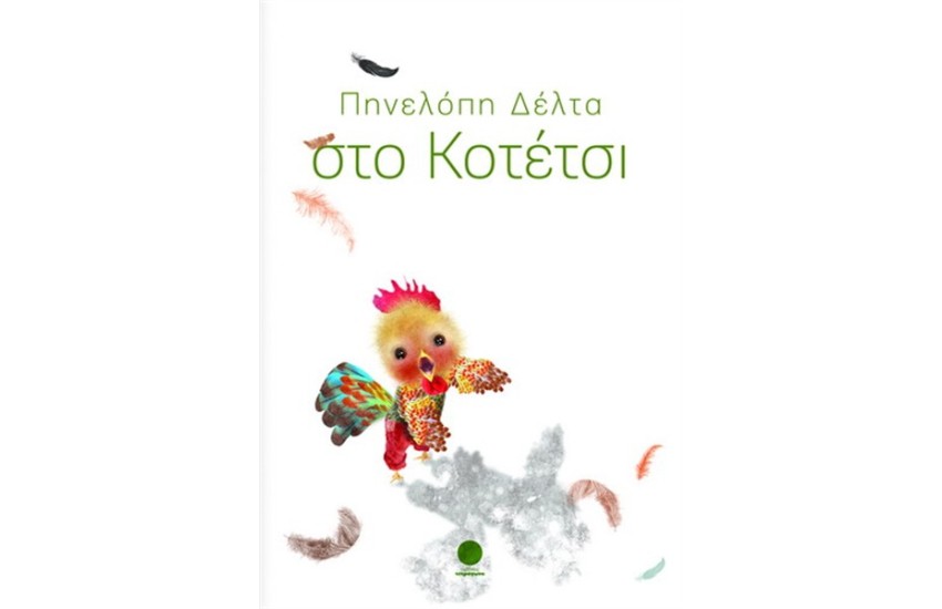 ΣΤΟ ΚΟΤΕΤΣΙ