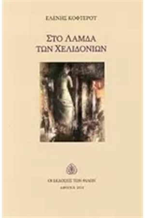 ΣΤΟ ΛΑΜΔΑ ΤΩΝ ΧΕΛΙΔΟΝΙΩΝ