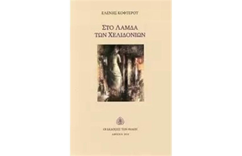 ΣΤΟ ΛΑΜΔΑ ΤΩΝ ΧΕΛΙΔΟΝΙΩΝ