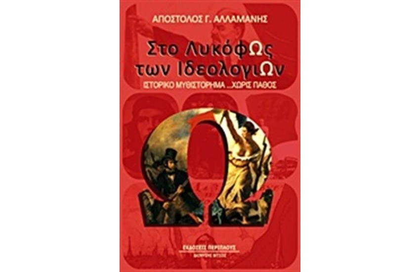 ΣΤΟ ΛΥΚΟΦΩΣ ΤΩΝ ΙΔΕΟΛΟΓΙΩΝ