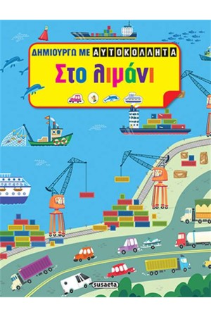 ΔΗΜΙΟΥΡΓΩ ΜΕ ΑΥΤΟΚΟΛΛΗΤΑ: ΣΤΟ ΛΙΜΑΝΙ
