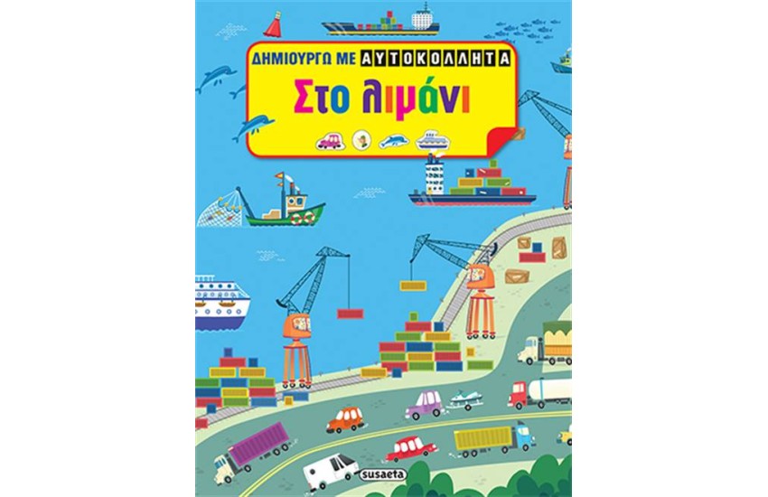 ΔΗΜΙΟΥΡΓΩ ΜΕ ΑΥΤΟΚΟΛΛΗΤΑ: ΣΤΟ ΛΙΜΑΝΙ