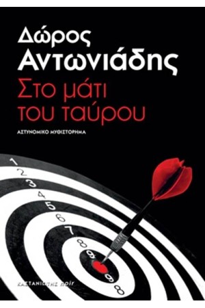 ΣΤΟ ΜΑΤΙ ΤΟΥ ΤΑΥΡΟΥ