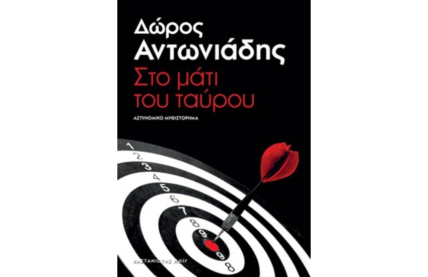 ΣΤΟ ΜΑΤΙ ΤΟΥ ΤΑΥΡΟΥ