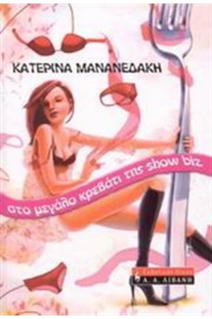 ΣΤΟ ΜΕΓΑΛΟ ΚΡΕΒΑΤΙ ΤΗΣ SHOW BIZ