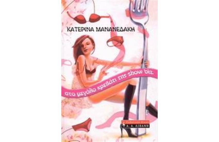 ΣΤΟ ΜΕΓΑΛΟ ΚΡΕΒΑΤΙ ΤΗΣ SHOW BIZ