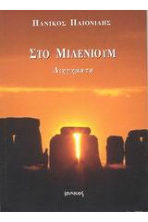 ΣΤΟ ΜΙΛΕΝΙΟΥΜ