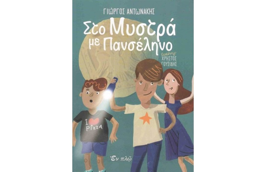 ΣΤΟ ΜΥΣΤΡΑ ΜΕ ΠΑΝΣΕΛΗΝΟ