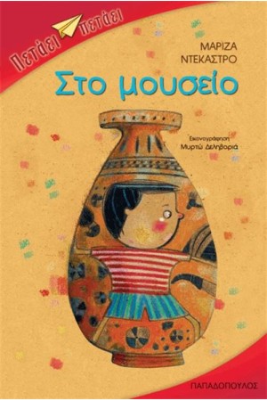 ΣΤΟ ΜΟΥΣΕΙΟ