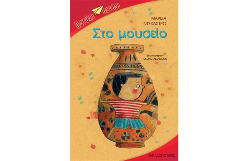 ΣΤΟ ΜΟΥΣΕΙΟ