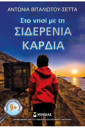 ΣΤΟ ΝΗΣΙ ΜΕ ΤΗ ΣΙΔΕΡΕΝΙΑ ΚΑΡΔΙΑ