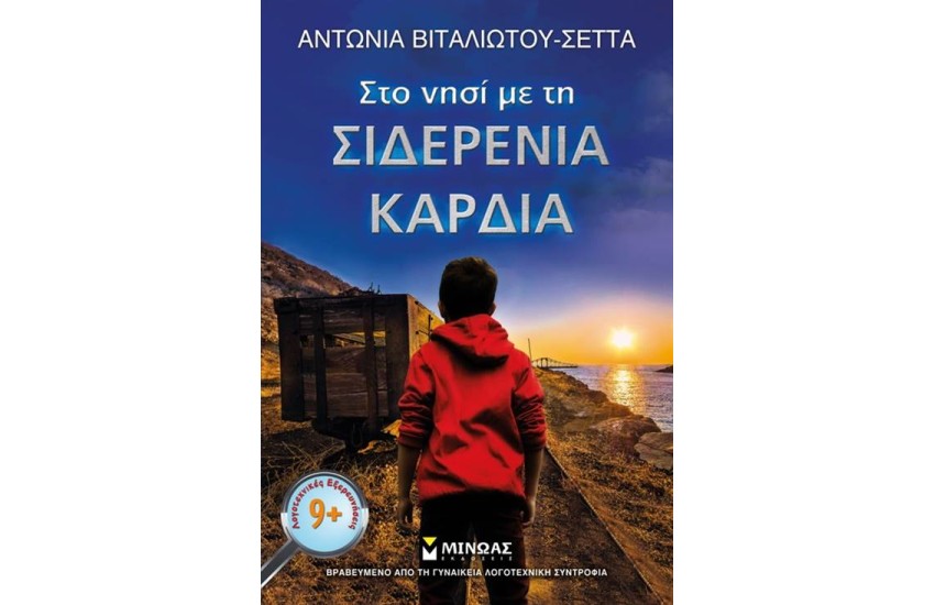 ΣΤΟ ΝΗΣΙ ΜΕ ΤΗ ΣΙΔΕΡΕΝΙΑ ΚΑΡΔΙΑ