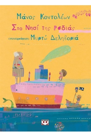 ΣΤΟ ΝΗΣΙ ΤΗΣ ΡΟΔΙΑΣ