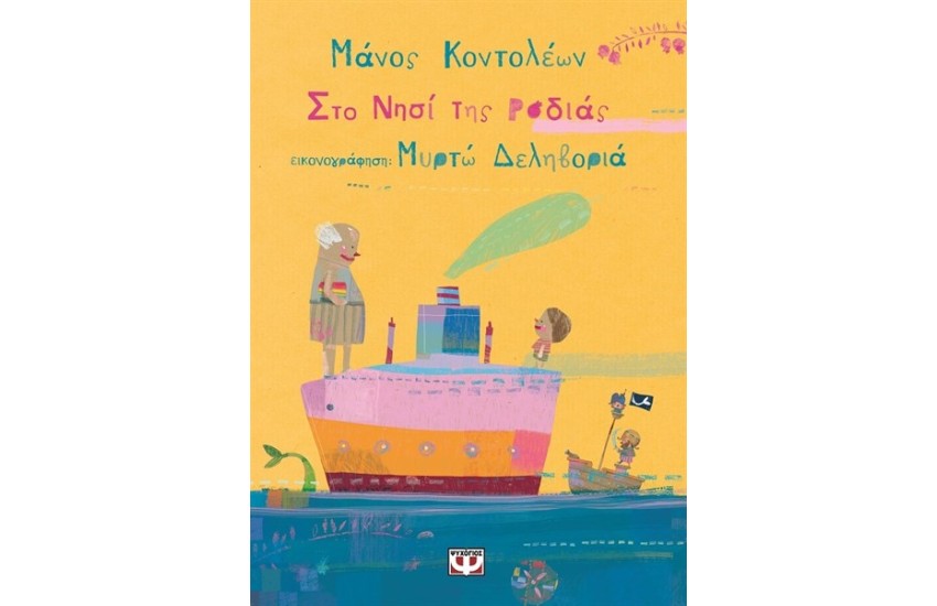 ΣΤΟ ΝΗΣΙ ΤΗΣ ΡΟΔΙΑΣ