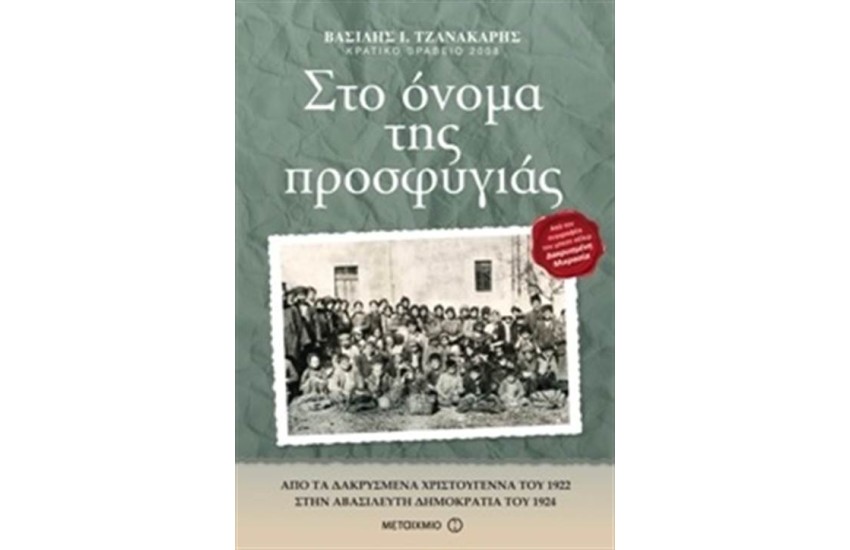 ΣΤΟ ΟΝΟΜΑ ΤΗΣ ΠΡΟΣΦΥΓΙΑΣ