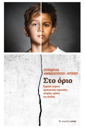 ΣΤΟ ΟΡΙΟ