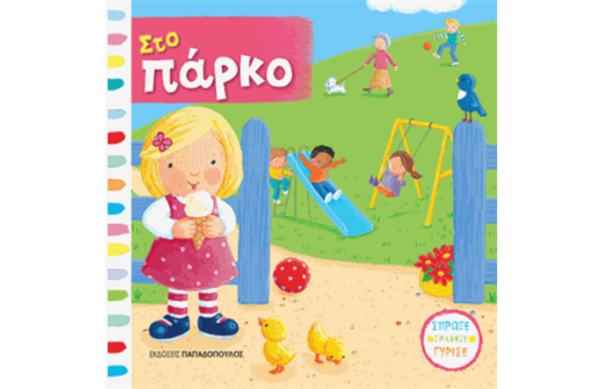 ΣΤΟ ΠΑΡΚΟ