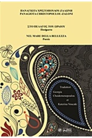 ΣΤΟ ΠΕΛΑΓΟΣ ΤΟΥ ΩΡΑΙΟΥ