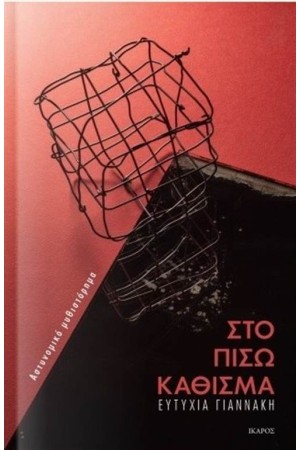 ΣΤΟ ΠΙΣΩ ΚΑΘΙΣΜΑ ΣΤΟ ΠΙΣΩ ΚΑΘΙΣΜΑ