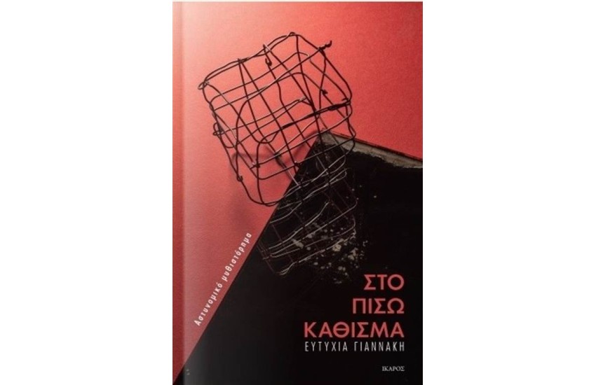 ΣΤΟ ΠΙΣΩ ΚΑΘΙΣΜΑ