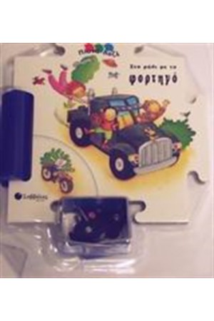 ΣΤΟ ΡΑΛΙ ΜΕ ΤΟ ΦΟΡΤΗΓΟ ΣΤΟ ΡΑΛΙ ΜΕ ΤΟ ΦΟΡΤΗΓΟ
