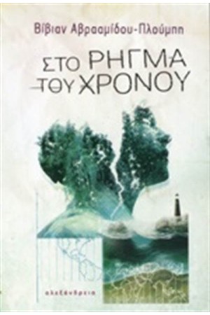 ΣΤΟ ΡΗΓΜΑ ΤΟΥ ΧΡΟΝΟΥ ΣΤΟ ΡΗΓΜΑ ΤΟΥ ΧΡΟΝΟΥ