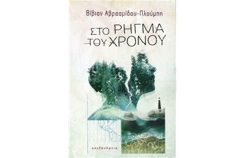 ΣΤΟ ΡΗΓΜΑ ΤΟΥ ΧΡΟΝΟΥ