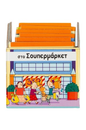 ΣΤΟ ΣΟΥΠΕΡΜΑΡΚΕΤ