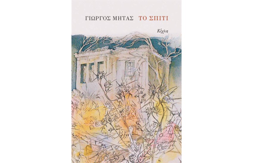 ΤΟ ΣΠΙΤΙ