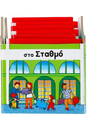 ΣΤΟ ΣΤΑΘΜΟ