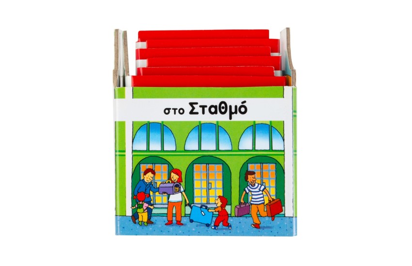 ΣΤΟ ΣΤΑΘΜΟ
