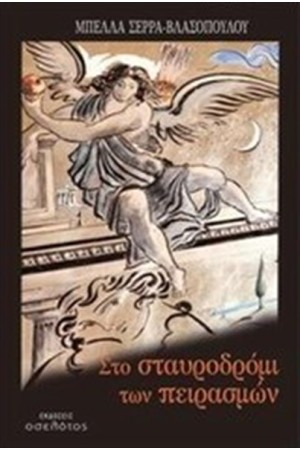ΣΤΟ ΣΤΑΥΡΟΔΡΟΜΙ ΤΩΝ ΠΕΙΡΑΣΜΩΝ