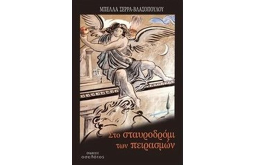 ΣΤΟ ΣΤΑΥΡΟΔΡΟΜΙ ΤΩΝ ΠΕΙΡΑΣΜΩΝ
