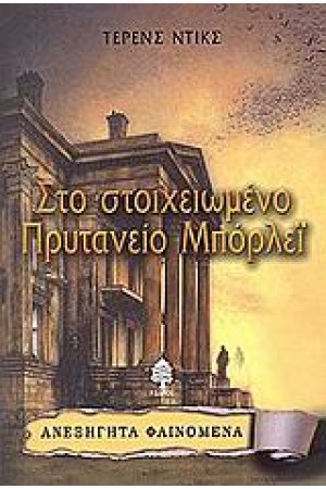 ΣΤΟ ΣΤΟΙΧΕΙΩΜΕΝΟ ΠΡΥΤΑΝΕΙΟ ΜΠΟΡΛΕΪ ΣΤΟ ΣΤΟΙΧΕΙΩΜΕΝΟ ΠΡΥΤΑΝΕΙΟ ΜΠΟΡΛΕΪ