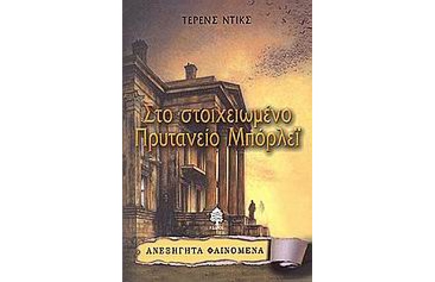 ΣΤΟ ΣΤΟΙΧΕΙΩΜΕΝΟ ΠΡΥΤΑΝΕΙΟ ΜΠΟΡΛΕΪ